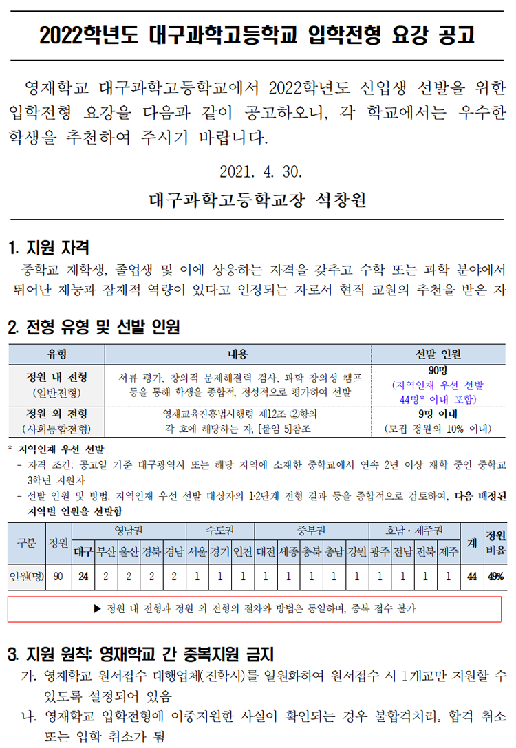 2022 대구과고 전형요강(대구과학영재학교 전형요강) - 학원멘토 최상위권 게시판 내용