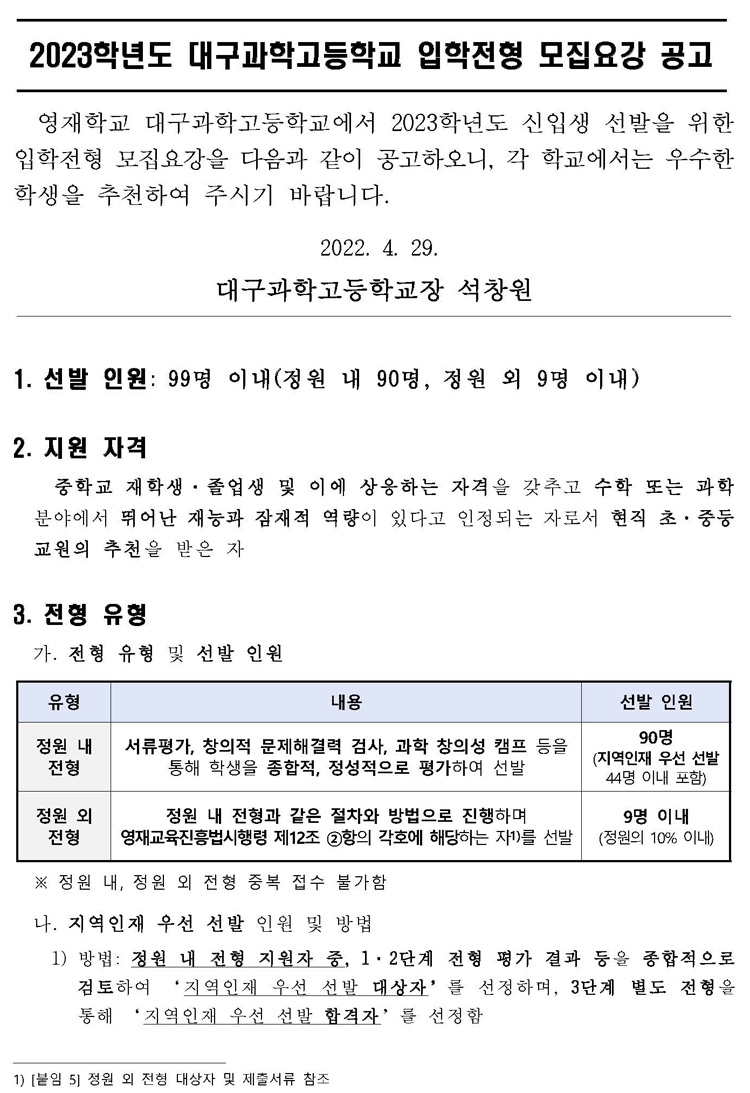 2023 대구과고 전형요강(대구과학영재학교 전형요강) - 학원멘토 최상위권 게시판 내용