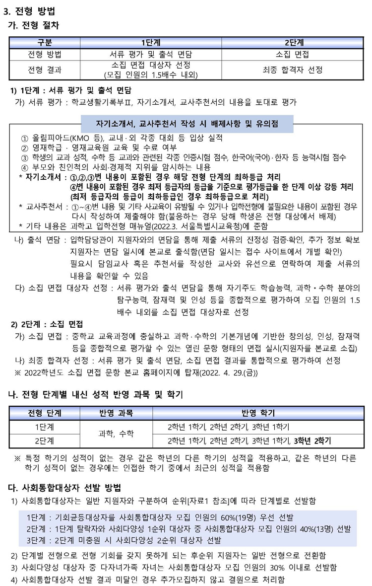 2023 세종과고 전형요강(세종과학고등학교 신입생 모집요강) - 학원멘토 최상위권 게시판 내용